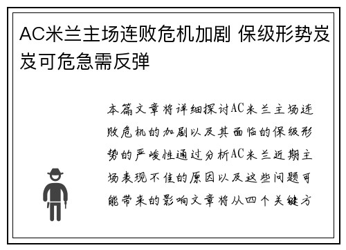 AC米兰主场连败危机加剧 保级形势岌岌可危急需反弹
