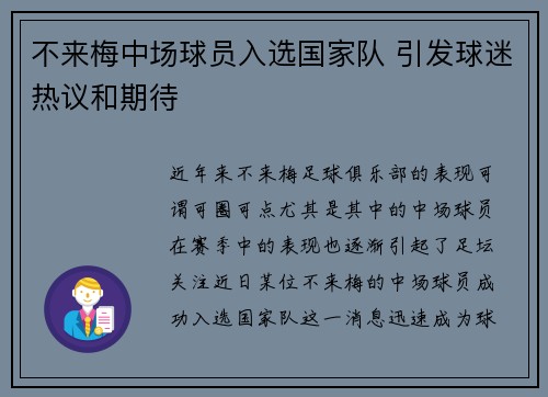 不来梅中场球员入选国家队 引发球迷热议和期待