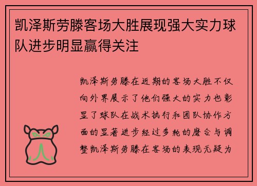 凯泽斯劳滕客场大胜展现强大实力球队进步明显赢得关注