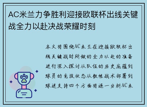 AC米兰力争胜利迎接欧联杯出线关键战全力以赴决战荣耀时刻