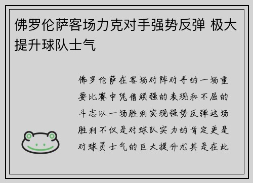 佛罗伦萨客场力克对手强势反弹 极大提升球队士气
