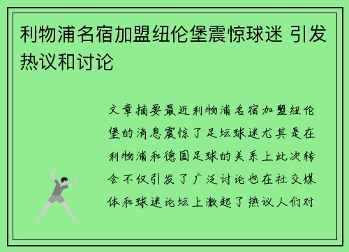 利物浦名宿加盟纽伦堡震惊球迷 引发热议和讨论