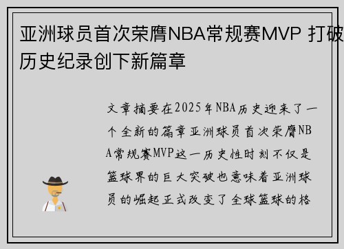 亚洲球员首次荣膺NBA常规赛MVP 打破历史纪录创下新篇章