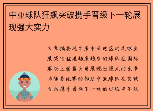 中亚球队狂飙突破携手晋级下一轮展现强大实力