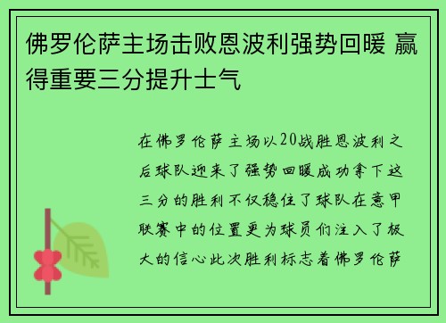 佛罗伦萨主场击败恩波利强势回暖 赢得重要三分提升士气