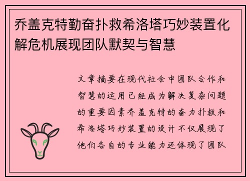 乔盖克特勤奋扑救希洛塔巧妙装置化解危机展现团队默契与智慧