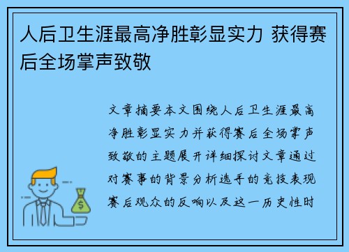 人后卫生涯最高净胜彰显实力 获得赛后全场掌声致敬