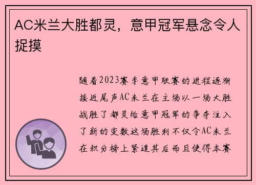 AC米兰大胜都灵，意甲冠军悬念令人捉摸
