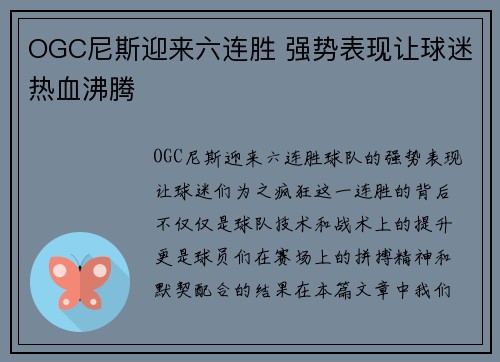 OGC尼斯迎来六连胜 强势表现让球迷热血沸腾