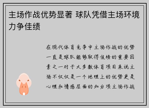 主场作战优势显著 球队凭借主场环境力争佳绩