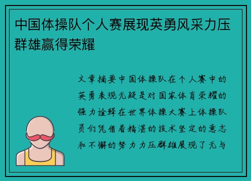 中国体操队个人赛展现英勇风采力压群雄赢得荣耀