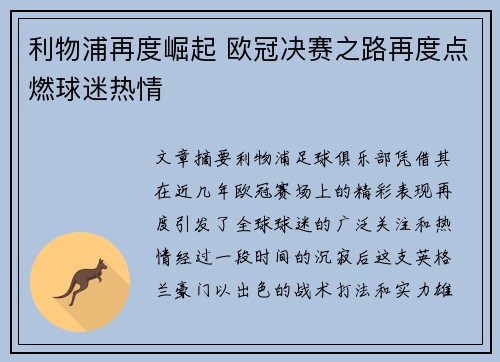 利物浦再度崛起 欧冠决赛之路再度点燃球迷热情