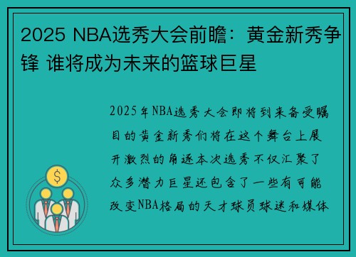 2025 NBA选秀大会前瞻：黄金新秀争锋 谁将成为未来的篮球巨星