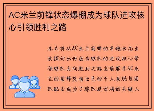 AC米兰前锋状态爆棚成为球队进攻核心引领胜利之路