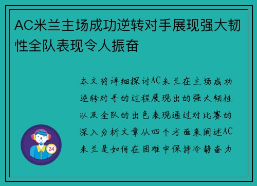 AC米兰主场成功逆转对手展现强大韧性全队表现令人振奋