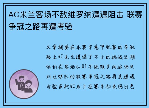 AC米兰客场不敌维罗纳遭遇阻击 联赛争冠之路再遭考验