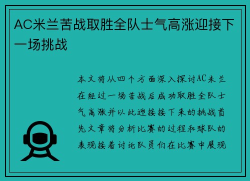 AC米兰苦战取胜全队士气高涨迎接下一场挑战