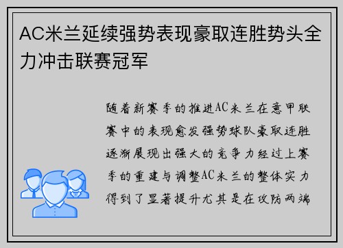 AC米兰延续强势表现豪取连胜势头全力冲击联赛冠军