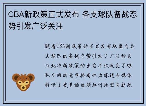 CBA新政策正式发布 各支球队备战态势引发广泛关注
