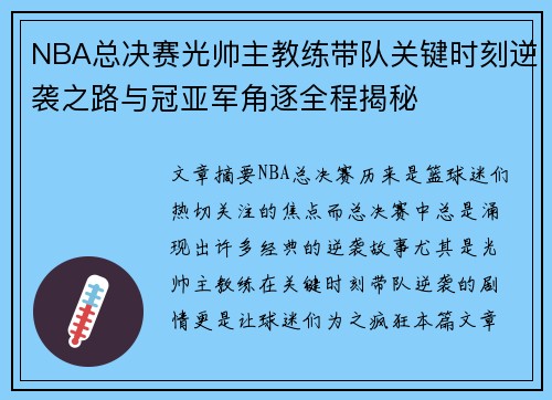NBA总决赛光帅主教练带队关键时刻逆袭之路与冠亚军角逐全程揭秘