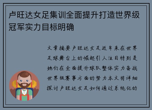 卢旺达女足集训全面提升打造世界级冠军实力目标明确