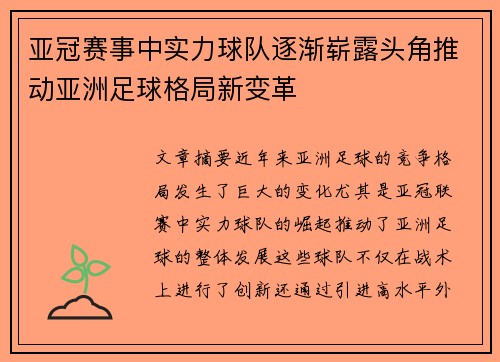亚冠赛事中实力球队逐渐崭露头角推动亚洲足球格局新变革