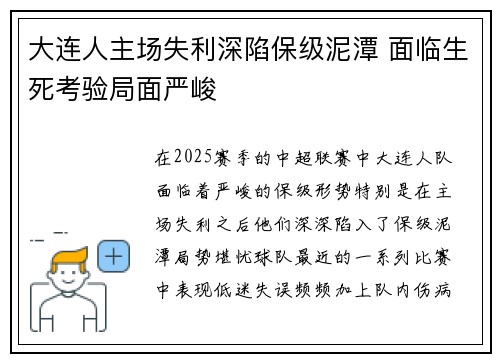 大连人主场失利深陷保级泥潭 面临生死考验局面严峻