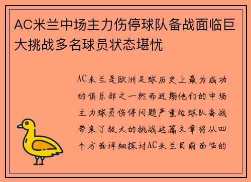 AC米兰中场主力伤停球队备战面临巨大挑战多名球员状态堪忧