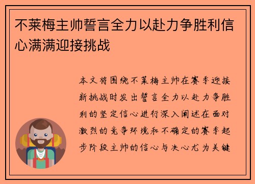 不莱梅主帅誓言全力以赴力争胜利信心满满迎接挑战