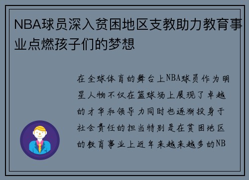NBA球员深入贫困地区支教助力教育事业点燃孩子们的梦想