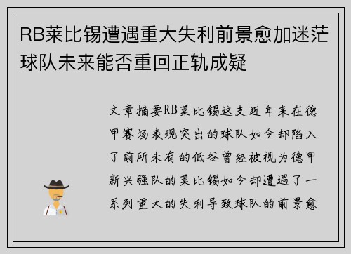 RB莱比锡遭遇重大失利前景愈加迷茫球队未来能否重回正轨成疑