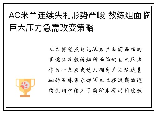 AC米兰连续失利形势严峻 教练组面临巨大压力急需改变策略