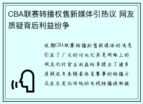 CBA联赛转播权售新媒体引热议 网友质疑背后利益纷争