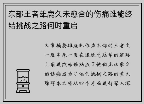 东部王者雄鹿久未愈合的伤痛谁能终结挑战之路何时重启
