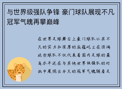 与世界级强队争锋 豪门球队展现不凡冠军气魄再攀巅峰