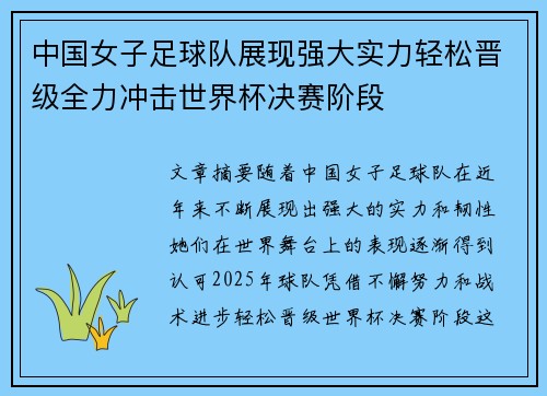 中国女子足球队展现强大实力轻松晋级全力冲击世界杯决赛阶段