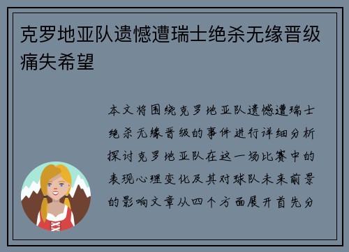 克罗地亚队遗憾遭瑞士绝杀无缘晋级痛失希望