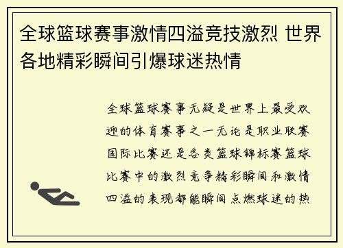 全球篮球赛事激情四溢竞技激烈 世界各地精彩瞬间引爆球迷热情