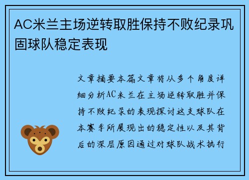 AC米兰主场逆转取胜保持不败纪录巩固球队稳定表现