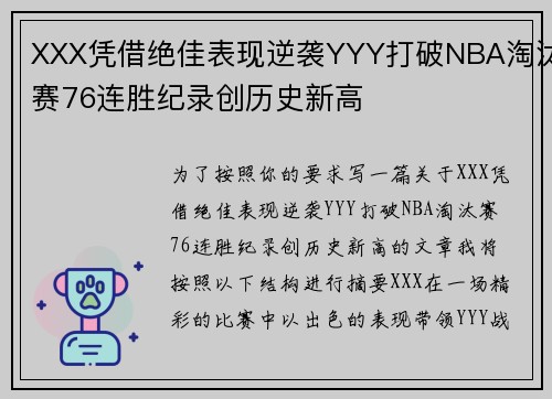 XXX凭借绝佳表现逆袭YYY打破NBA淘汰赛76连胜纪录创历史新高