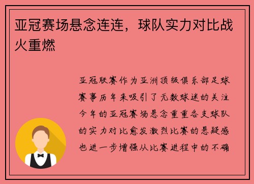 亚冠赛场悬念连连，球队实力对比战火重燃