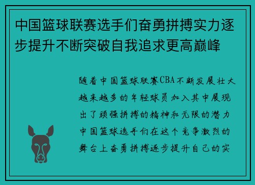 中国篮球联赛选手们奋勇拼搏实力逐步提升不断突破自我追求更高巅峰