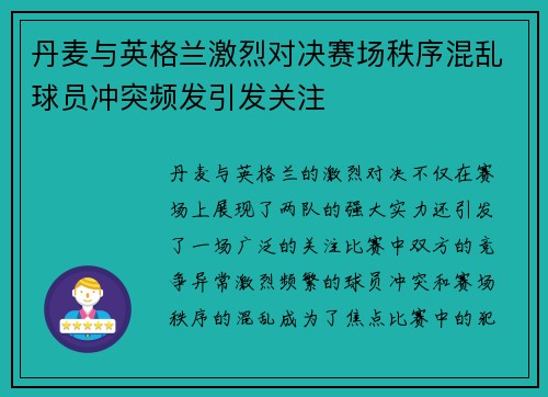 丹麦与英格兰激烈对决赛场秩序混乱球员冲突频发引发关注
