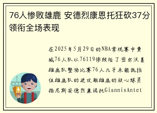76人惨败雄鹿 安德烈康恩托狂砍37分领衔全场表现