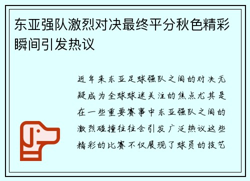 东亚强队激烈对决最终平分秋色精彩瞬间引发热议