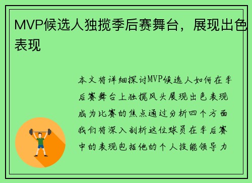 MVP候选人独揽季后赛舞台，展现出色表现
