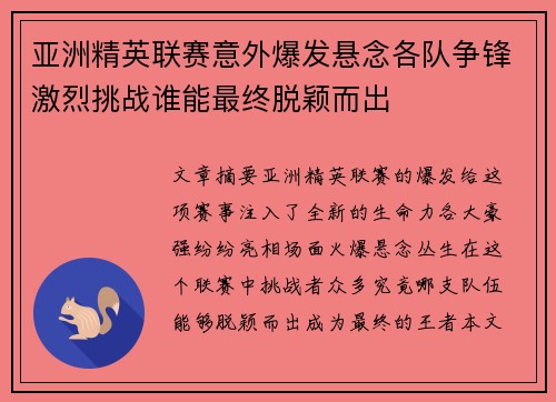 亚洲精英联赛意外爆发悬念各队争锋激烈挑战谁能最终脱颖而出