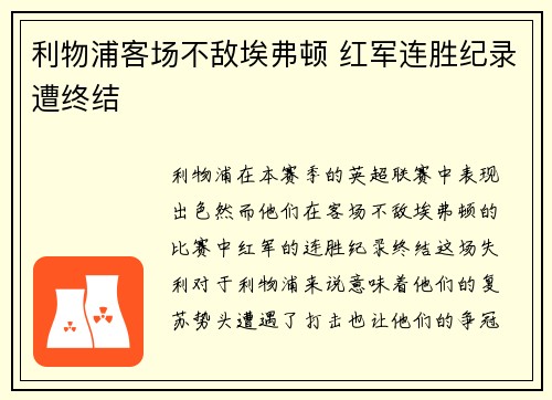 利物浦客场不敌埃弗顿 红军连胜纪录遭终结