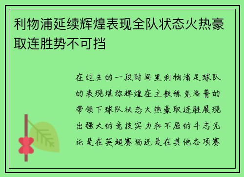 利物浦延续辉煌表现全队状态火热豪取连胜势不可挡