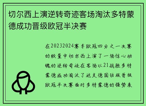 切尔西上演逆转奇迹客场淘汰多特蒙德成功晋级欧冠半决赛